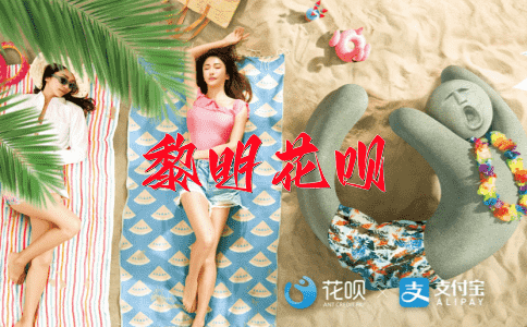 黄粱美梦花呗